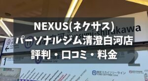 NEXUS(ネクサス)パーソナルジム清澄白河店の評判・口コミ・料金とおすすめポイントを解説