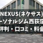 NEXUS(ネクサス)パーソナルジム西荻窪店の評判・口コミ・料金とおすすめポイントを解説