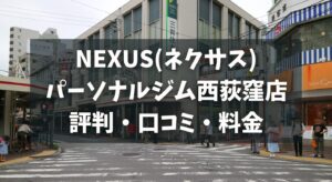 NEXUS(ネクサス)パーソナルジム西荻窪店の評判・口コミ・料金とおすすめポイントを解説
