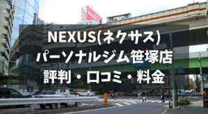 NEXUS(ネクサス)パーソナルジム笹塚店の評判・口コミ・料金とおすすめポイントを解説