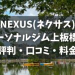 NEXUS(ネクサス)パーソナルジム上板橋店の評判・口コミ・料金とおすすめポイントを解説