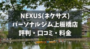 NEXUS(ネクサス)パーソナルジム上板橋店の評判・口コミ・料金とおすすめポイントを解説