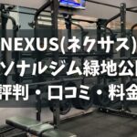 NEXUS(ネクサス)パーソナルジム緑地公園店の評判・口コミ・料金とおすすめポイントを解説