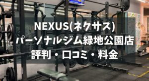 NEXUS(ネクサス)パーソナルジム緑地公園店の評判・口コミ・料金とおすすめポイントを解説