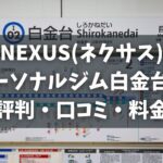NEXUS(ネクサス)パーソナルジム白金台店の評判・口コミ・料金とおすすめポイントを解説