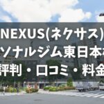 NEXUS(ネクサス)パーソナルジム東日本橋店の評判・口コミ・料金とおすすめポイントを解説