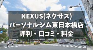 NEXUS(ネクサス)パーソナルジム東日本橋店の評判・口コミ・料金とおすすめポイントを解説