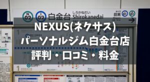 NEXUS(ネクサス)パーソナルジム白金台店の評判・口コミ・料金とおすすめポイントを解説