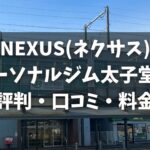 NEXUS(ネクサス)パーソナルジム太子堂店の評判・口コミ・料金とおすすめポイントを解説