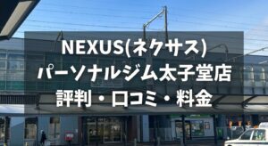 NEXUS(ネクサス)パーソナルジム太子堂店の評判・口コミ・料金とおすすめポイントを解説