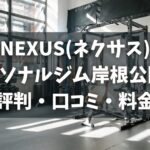 NEXUS(ネクサス)パーソナルジム岸根公園店の評判・口コミ・料金とおすすめポイントを解説