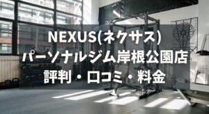 NEXUS(ネクサス)パーソナルジム岸根公園店の評判・口コミ・料金とおすすめポイントを解説