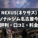 NEXUS(ネクサス)パーソナルジム名古屋今池店の評判・口コミ・料金とおすすめポイントを解説