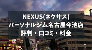 NEXUS(ネクサス)パーソナルジム名古屋今池店の評判・口コミ・料金とおすすめポイントを解説