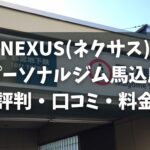 NEXUS(ネクサス)パーソナルジム馬込店の評判・口コミ・料金とおすすめポイントを解説