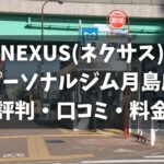 NEXUS(ネクサス)パーソナルジム月島店の評判・口コミ・料金とおすすめポイントを解説