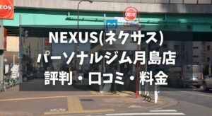 NEXUS(ネクサス)パーソナルジム月島店の評判・口コミ・料金とおすすめポイントを解説