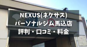 NEXUS(ネクサス)パーソナルジム馬込店の評判・口コミ・料金とおすすめポイントを解説