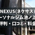 NEXUS(ネクサス)パーソナルジム池ノ上店の評判・口コミ・料金とおすすめポイントを解説