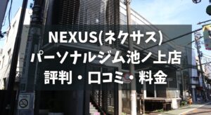 NEXUS(ネクサス)パーソナルジム池ノ上店の評判・口コミ・料金とおすすめポイントを解説