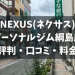 NEXUS(ネクサス)パーソナルジム綱島店の評判・口コミ・料金とおすすめポイントを解説