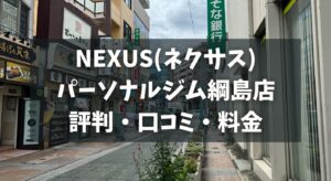 NEXUS(ネクサス)パーソナルジム綱島店の評判・口コミ・料金とおすすめポイントを解説