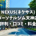 NEXUS(ネクサス)パーソナルジム天神店の評判・口コミ・料金とおすすめポイントを解説