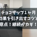 チョコザップ1 ヶ月効果を引き出すコツと注意点！継続がカギ