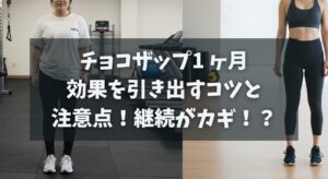チョコザップ1 ヶ月効果を引き出すコツと注意点！継続がカギ