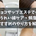チョコザップエステでのほうれい線ケア頻度とおすすめのやり方