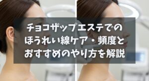 チョコザップエステでのほうれい線ケア頻度とおすすめのやり方
