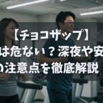 【チョコザップ】女性は危ない？深夜や安全性の注意点を徹底解説！