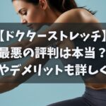 【ドクターストレッチ】最悪の評判は本当？苦情やデメリットも詳しく紹介