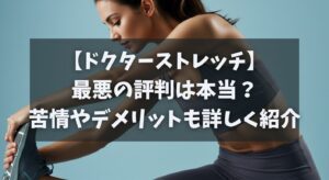 【ドクターストレッチ】最悪の評判は本当？苦情やデメリットも詳しく紹介