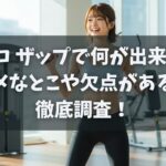 チョコ ザップで何が出来る？ダメなとこや欠点があるか徹底調査！