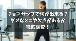 チョコ ザップで何が出来る？ダメなとこや欠点があるか徹底調査！