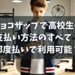 チョコザップで高校生の支払い方法は？都度払いで利用可能？