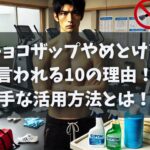 チョコザップやめとけと言われる10の理由！口コミから分かる上手な活用方法とは