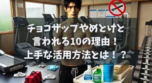 チョコザップやめとけと言われる10の理由！口コミから分かる上手な活用方法とは