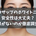 チョコザップのホワイトニングは安全性は大丈夫？効果がないのか知恵袋を調査！