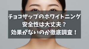チョコザップのホワイトニングは安全性は大丈夫？効果がないのか知恵袋を調査！