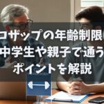 チョコザップの年齢制限は？中学生や親子で通うポイントを解説