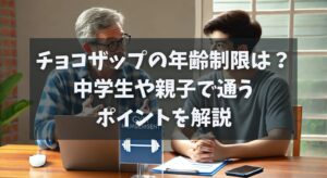 チョコザップの年齢制限は？中学生や親子で通うポイントを解説