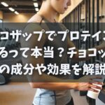 チョコザップでプロテインが飲めるって本当？チョコッスルの成分や効果を解説