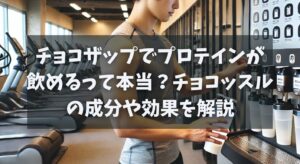 チョコザップでプロテインが飲めるって本当？チョコッスルの成分や効果を解説
