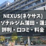 NEXUS(ネクサス)パーソナルジム蒲田・蓮沼店の評判・口コミ・料金とおすすめポイントを解説