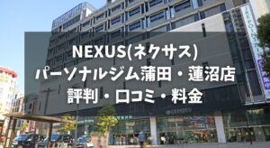 NEXUS(ネクサス)パーソナルジム蒲田・蓮沼店の評判・口コミ・料金とおすすめポイントを解説