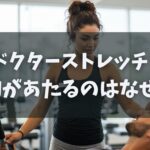 ドクターストレッチで胸があたるのはなぜ？口コミから見る解決ポイント