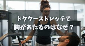 ドクターストレッチで胸があたるのはなぜ？口コミから見る解決ポイント