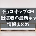 チョコザップCMの女性出演者の最新キャスト情報まとめ